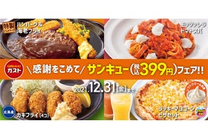 ガスト、「ハンバーグ&海老フライ」「カキフライ」など4品が399円のフェアを開催中