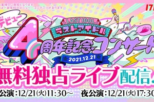 ラストアイドル4周年記念コンサート、｢17LIVE」無料独占ライブ配信決定