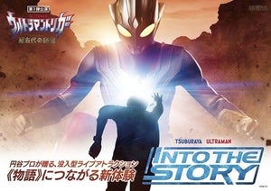 『ウルトラマントリガー 超古代の秘宝』新没入型ライブアトラクションを体験