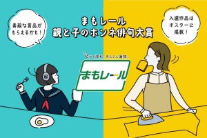 JR東日本など「まもレール」提供4社局「親と子のホンネ俳句大賞」