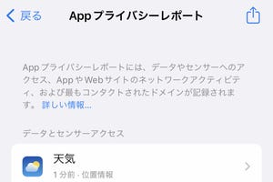 「Appプライバシーレポート」って何ですか? - いまさら聞けないiPhoneのなぜ