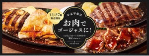 【今だけの上質なお肉!】デニーズから、年末年始限定の鉄板肉料理フェアを開始!