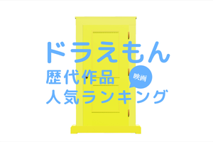 映画「ドラえもん」の人気ランキング! 大人も泣ける歴代の名作を一覧で紹介