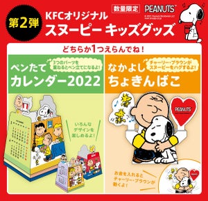 ケンタッキー、キッズメニューにスヌーピーの「カレンダー2022」「ちょきんばこ」登場