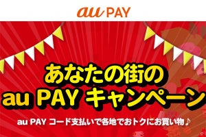 au PAY、全国10の自治体で還元キャンペーン　還元率は20～35％