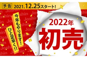 ジョーシン、12月25日から“ひと足早い初売セール”　福袋の販売も