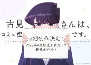 TVアニメ『古見さんは、コミュ症です。』、第2期制作決定！告知映像を公開