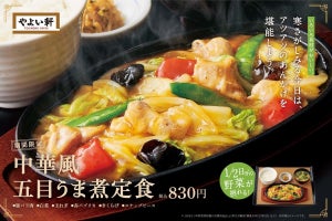 やよい軒、とろ～りあんかけの「中華風五目うま煮定食」を発売