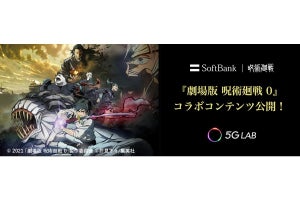 スマホをかざして領域展開！　ソフトバンクが『劇場版 呪術廻戦 0』コラボのxRコンテンツ