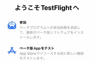 「テストフライト」って何ですか? - いまさら聞けないiPhoneのなぜ