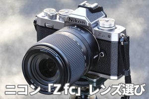 「Z fc」レビュー後編　28mmだけで終わってはならぬ、Z fcのレンズ選び