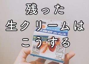 【裏技】残った生クリームを長持ちさせ、無駄なく使いきれるライフハックとは?