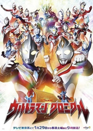 新番組『ウルトラマン クロニクルＤ』放送決定、トリガーとダイナが中心に