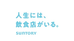 飲食店は人と人が繋がる大切な場所 - サントリー水谷社長が飲食店の現状や同社の取り組みを語る