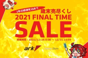 アーク「歳末感謝祭 売り尽くしセール 2021」、2021年12月26日から