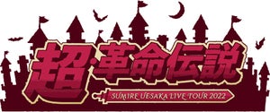 声優・上坂すみれ、2022年春開催のライブツアータイトルを発表