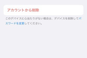 Apple ID画面で「デバイスを削除」するとどうなる? - いまさら聞けないiPhoneのなぜ