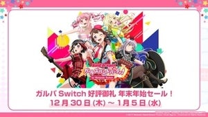 『バンドリ！ ガールズバンドパーティ！ for Nintendo Switch』年末年始セール開催