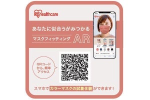 アイリスオーヤマのカラーマスクをスマホでAR試着