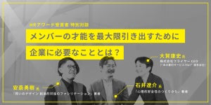 メンバーの才能を最大限引き出すために企業に必要なこととは? - 「HRアワード2021」受賞メンバー特別対談