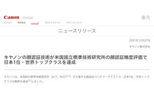 キヤノンの顔認証技術が世界トップクラスに - NISTのベンチマークテストで