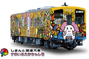 JR四国「しまんと開運汽車 すまいるえきちゃん号」1月下旬から運行