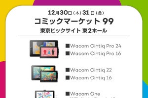 ワコム、冬コミ「新C99」で液タブ中心の体験ブースを出展