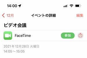 カレンダーアプリでビデオ会議の予約ができる? - いまさら聞けないiPhoneのなぜ