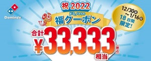 ドミノピザ、合計33,333円相当がお得になる「福クーポン」を期間限定で提供!