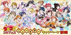 『ラブライブ！スクールアイドルフェスティバル』にて「2022スクフェスニューイヤーキャンペーン第1弾」開催