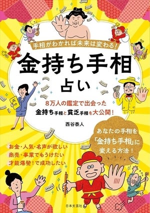 お金持ちの手相にある共通点とは!? 西谷康人氏の『金持ち手相占い』