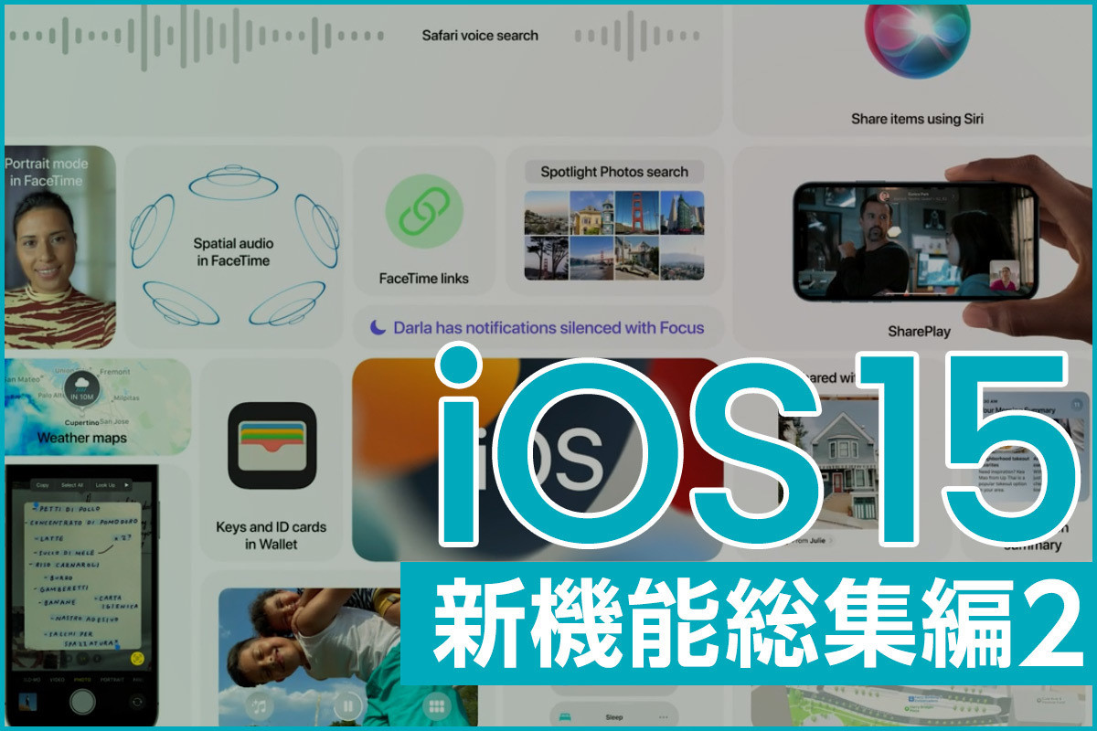 2021年振り返り - iOS 15の新機能まとめ(2)地味ながら欲しい人には刺さる便利機能