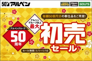 アルペン、「50～70%OFF」初売りセールを開催