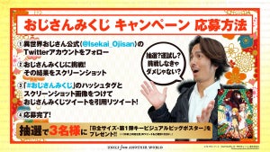 『異世界おじさん』、「自己防衛おじさん」と再コラボで「おじさんみくじ」