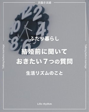 【結婚挨拶を終えた人へ】夫婦のすれ違いを回避するために、結婚前に聞いておきたい「7つの生活リズム」のとは