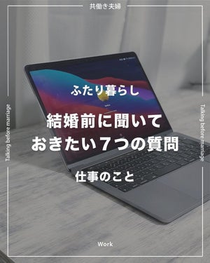 【結婚挨拶を終えた人へ】パートナーの「お仕事のこと」、どれだけ知っていますか? – 結婚後に2人とも転職することになった夫婦が教える"聞くべき7つの質問"とは