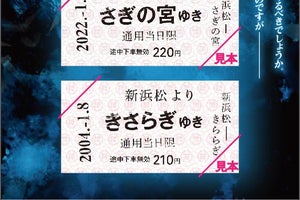 遠州鉄道、都市伝説「きさらぎ駅」限定切符 - さぎの宮駅で装飾も