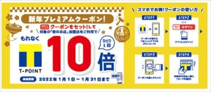 街のお店でポイント10倍! Tポイント、「新年プレミアムクーポン」配信中