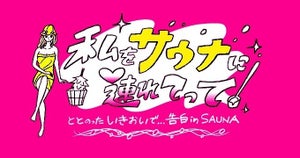 ミキ・亜生、サウナ舞台の恋愛リアリティーショーに「どっちのドキドキも」