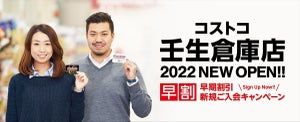 栃木県初! 2022年夏、コストコ「壬生倉庫店」オープンで早割キャンペーン実施中