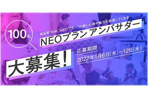 NUROモバイル「NEOプラン」のアンバサダー募集 - 基本料金無料などの特典