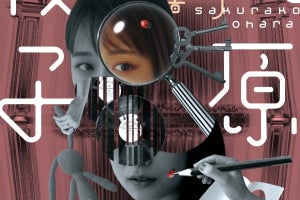 大原櫻子、初の著書『大原櫻子 演劇報告書』1.10発売「人生を振り返る一冊に」