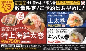 スシロー、“すし屋の本格恵方巻”が今年も登場! 12種のネタが入った豪華太巻を販売