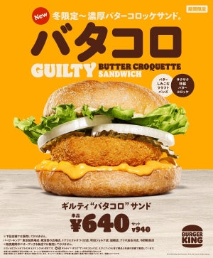 バーガーキング、冬限定で"バタコロ"新登場!