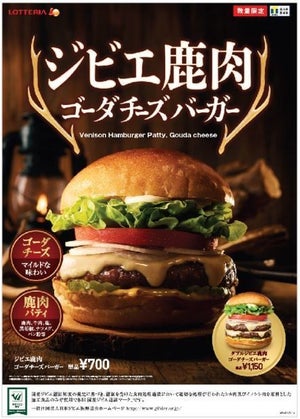 【数量・店舗限定のレア商品】ロッテリア、「ジビエ鹿肉ゴーダチーズバーガー」登場