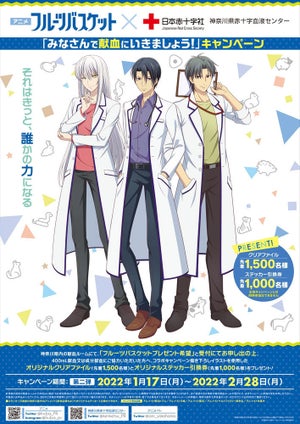 『フルバ』、紫呉・はとり・綾女が白衣姿で登場！赤十字コラボ第二弾が決定