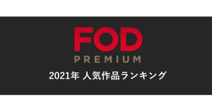 『知ってるワイフ』『脱力』『呪術廻戦』…FOD、2021年人気ランキング