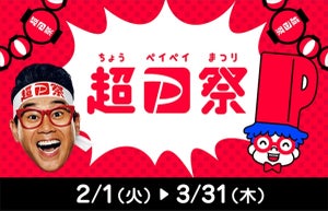 抽選で最大全額戻ってくる! 「超PayPay祭」、2月1日より開催