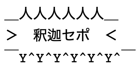 【パワーワード爆誕】「釈迦セポですが…」社内チャットで使われた略語にTwitter騒然! - 「語呂が良すぎるw」「これは流行る」