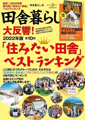 2022年版住みたい田舎ランキング、各部門の1位に輝いた自治体は?